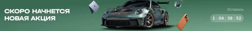Скоро начинается акция по розыгрышу автомобиля