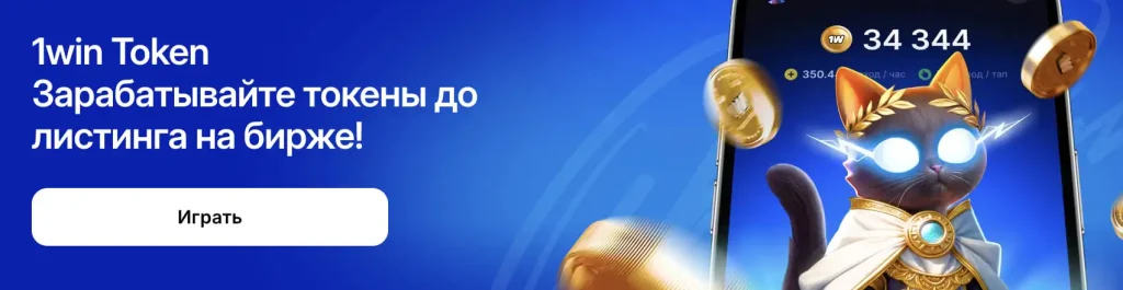1win Token до листинга на бирже