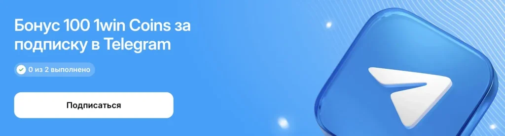 Получи бонусы 100 1win cons за подписку в Telegramm